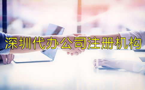 深圳代辦公司注冊機構