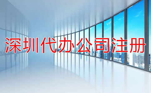 深圳代辦公司注冊(cè)費(fèi)用有哪些?