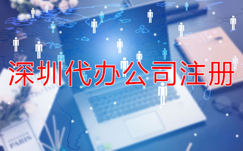 深圳代辦公司注冊(cè)費(fèi)用