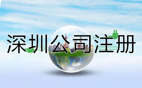 深圳如何注冊公司流程是什么?