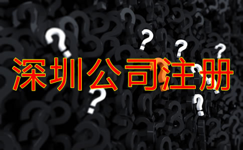 選擇深圳注冊(cè)公司代理公司的注意事項(xiàng)有哪些?