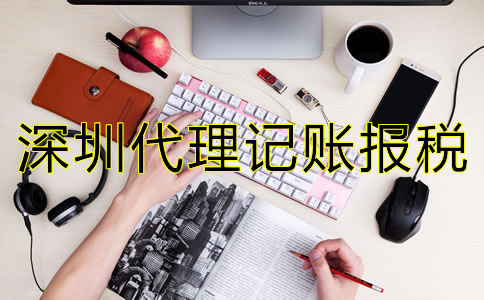 選擇深圳代理記賬報稅公司要注意什么?