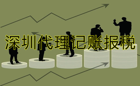 深圳代理記賬報稅公司