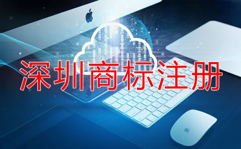 如何選擇深圳商標注冊代理機構？