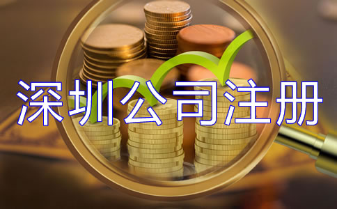 深圳公司注冊費(fèi)用大概多少都有哪些?