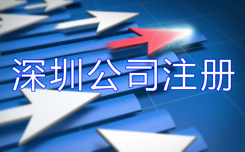 深圳公司注冊費(fèi)用大概多少?