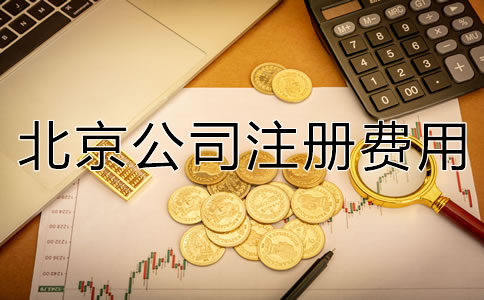 深圳公司注冊費用大概多少錢?