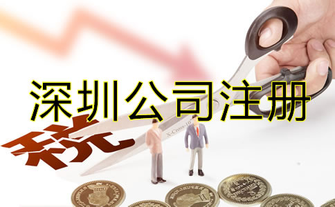 辦理深圳公司注冊(cè)后要注意哪些稅務(wù)問題？