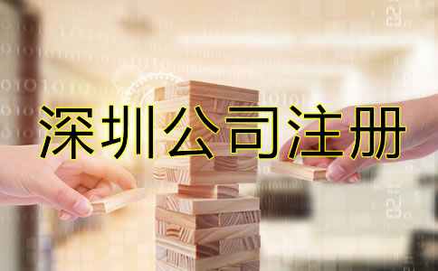 深圳公司注冊零申報如何辦理？