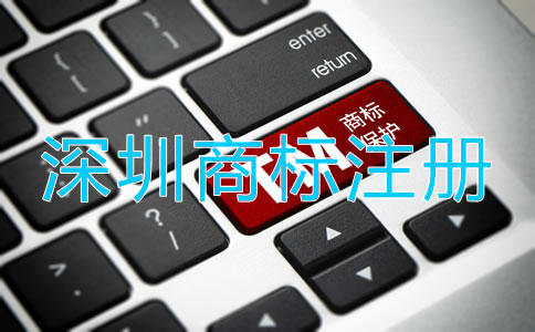 深圳商標代理注冊流程是什么?