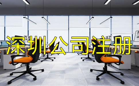 辦理深圳公司注冊的流程都有哪些？