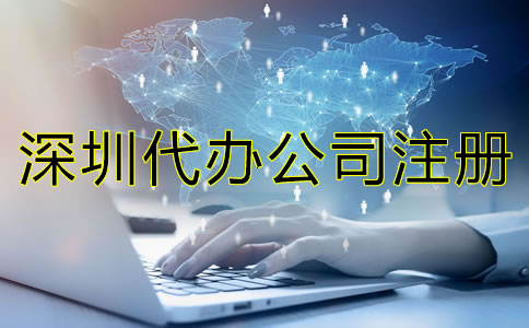 選擇深圳代辦公司注冊機構都有哪些優勢？
