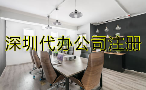 深圳代辦公司注冊機構