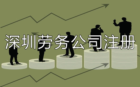 深圳勞務公司注冊條件