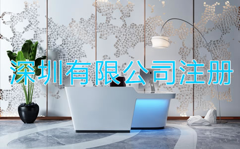 深圳有限公司注冊如何辦理?