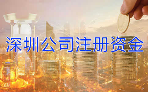 深圳公司注冊資金有什么要求嗎?
