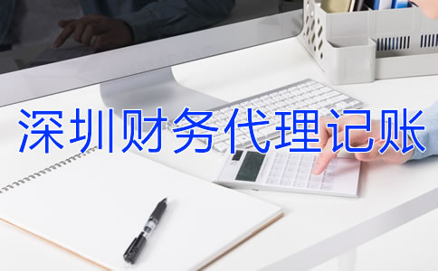 深圳財務代理記賬公司的收費標準