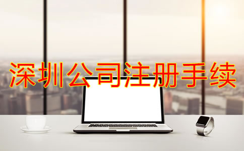 辦理深圳公司注冊需要哪些手續?