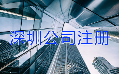 深圳公司注冊經常會遇到哪些問題?