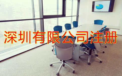 深圳有限公司注冊(cè)條件及注冊(cè)流程是怎樣的?