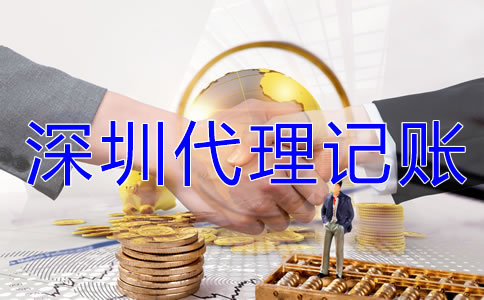 如何了解深圳代理記賬公司的收費(fèi)標(biāo)準(zhǔn)？