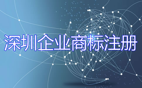 深圳企業商標注冊流程是什么?