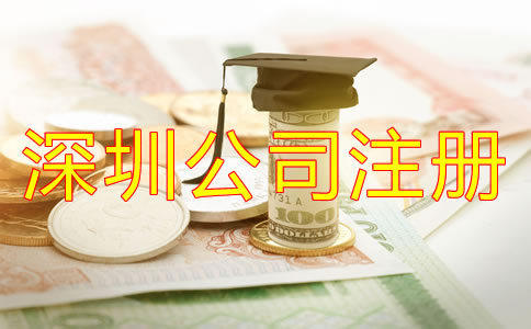 在深圳注冊(cè)公司需要多少費(fèi)用?