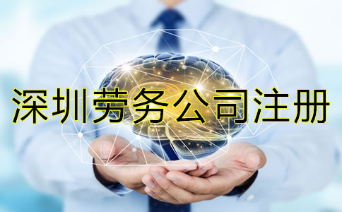 深圳勞務(wù)公司注冊條件是怎樣的?