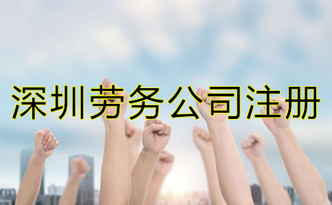 深圳勞務(wù)公司注冊條件