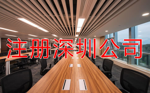 注冊深圳公司和個體戶有什么區別? 