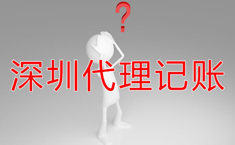 深圳財務外包與代理記賬有什么區別嗎?