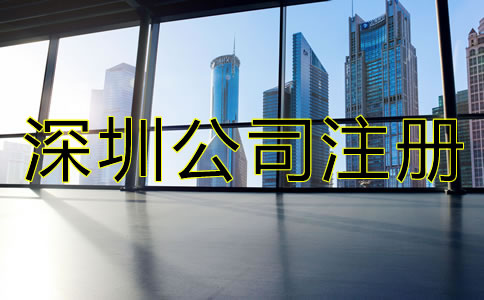 沒有地址怎么辦理深圳公司注冊?