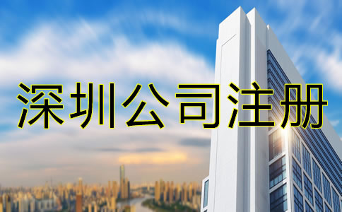 怎么辦理深圳公司注冊?