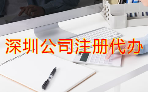 深圳公司注冊代辦流程是怎樣的?