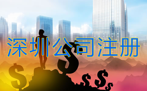 深圳公司注冊(cè)需要多少錢?