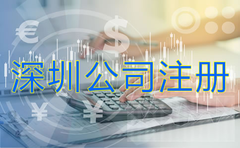 深圳公司注冊(cè)費(fèi)用