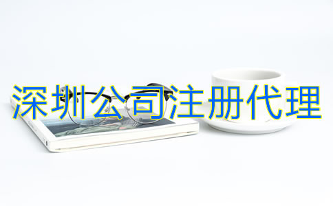 深圳公司注冊代理怎么收費?