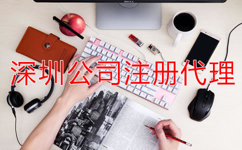 深圳公司注冊代理可提供哪些服務?