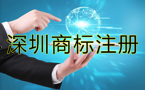 深圳商標注冊時間大概需要多久?