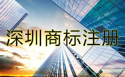 深圳商標注冊時間