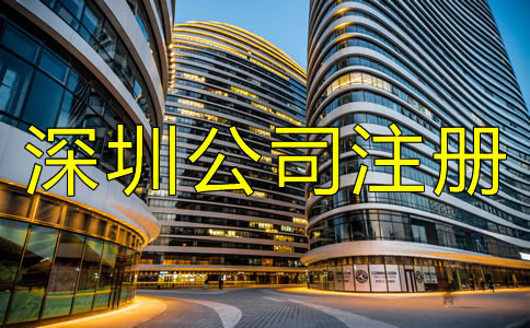 深圳公司注冊條件及要求都有哪些?