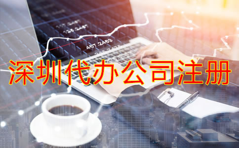 深圳代辦公司注冊(cè)多少錢?
