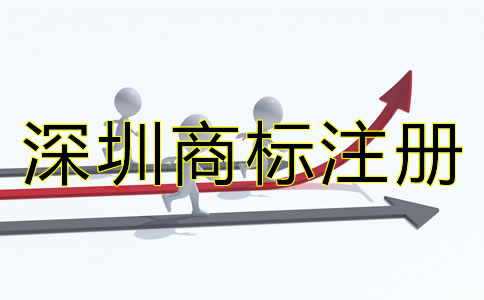 深圳商標注冊辦理流程是什么?