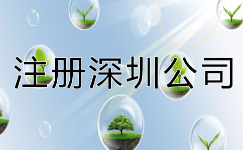注冊深圳公司都要注意什么?