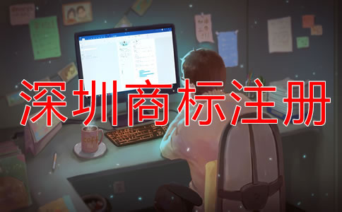深圳商標(biāo)注冊什么時候合適?
