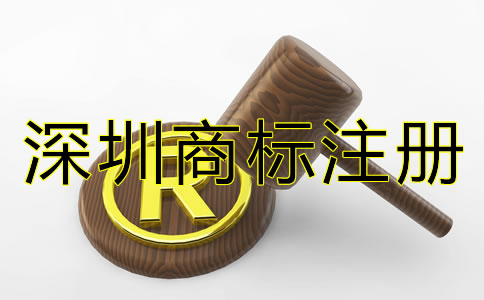 深圳商標(biāo)注冊條件和流程有哪些？