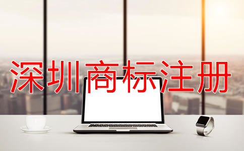 深圳商標注冊申請流程有哪些？