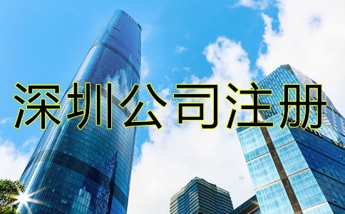 深圳代理記賬公司注冊(cè)條件是什么?