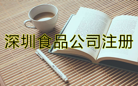 深圳食品公司注冊條件有哪些?