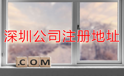 選擇深圳公司注冊地址需了解什么?